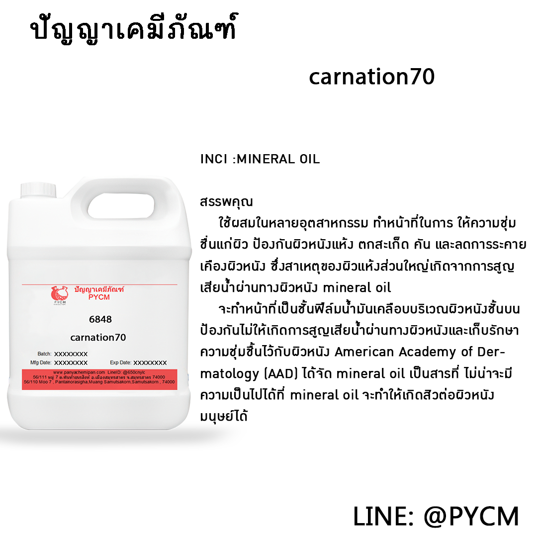 🌈6848 White Oil (น้ำมันขาว)