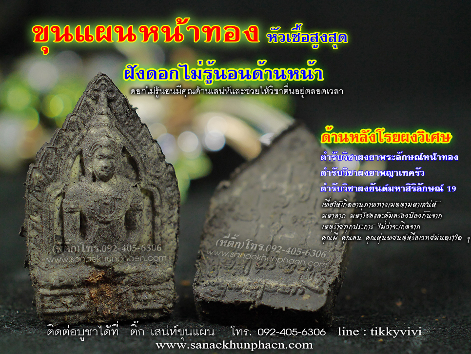 ขุนแผนหน้าทอง เนื้อหัวเชื้อสูงสุด ฝังดอกไม่รู้นอนด้านหน้าและด้านหลังโรยผงวิเศษ