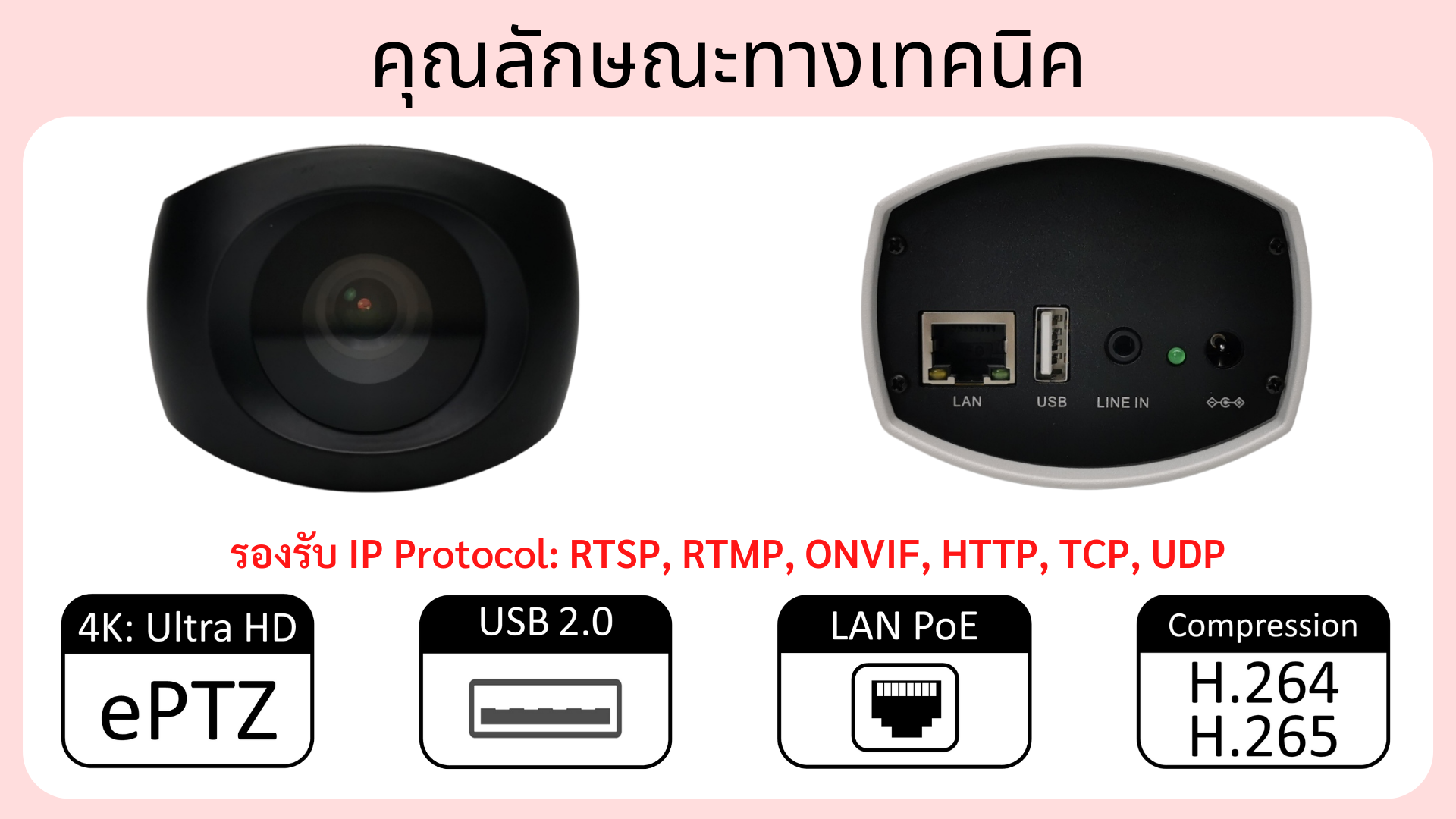 LZC5-F79NV3 รองรับ IP Protocol: RTSP, TRMP, ONVIF, HTTP, TCP, UDP คุณสมบัติอื่น 4K Ultra HD ePTZ, USB2.0, LAN PoE, บีบอัดภาพแบบ H.264 และ H.265