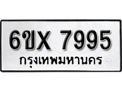 รับจองทะเบียน 7995 - ทะเบียนรถเลข 7995 หมวดใหม่เลขถูกใจจากกรมขนส่ง