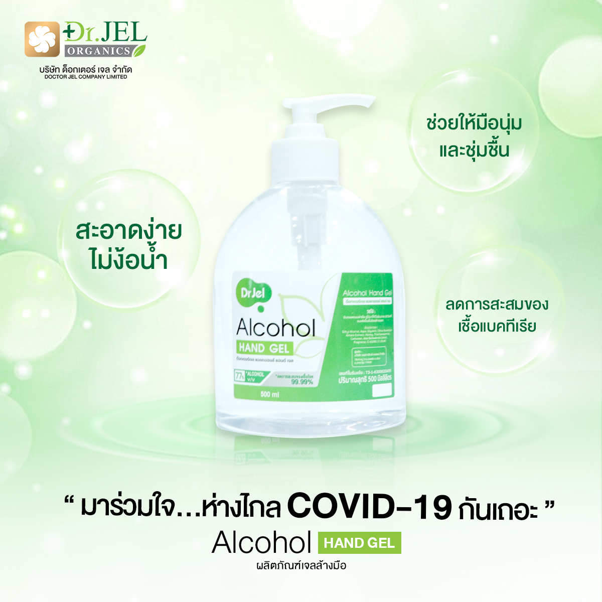 เจลออกอฮอล์ล้างมือ Dr.Jel เจลออกอฮอล์ล้างมือ Dr.Jel
