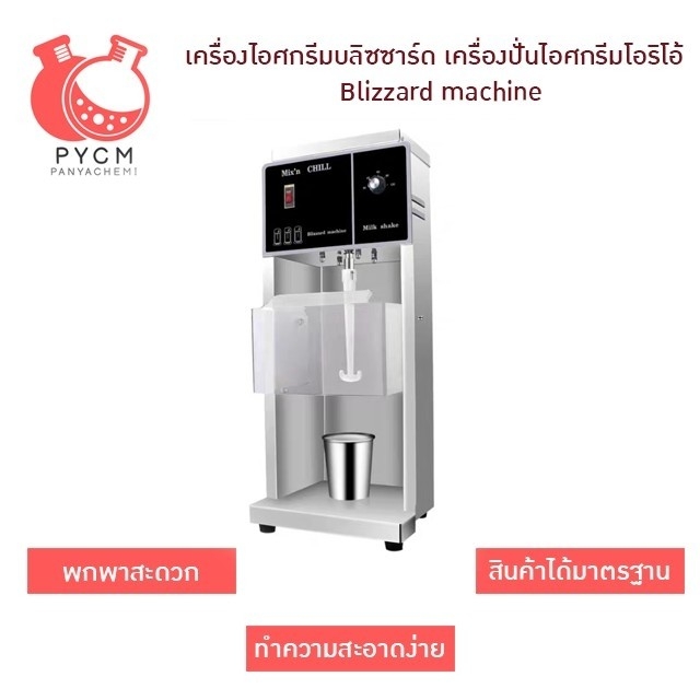 16691 BFX-1 เครื่องไอศกรีมบริซซาร์ด เครื่องปั่นไอศกรีมโฮริโอ Blizzard machine