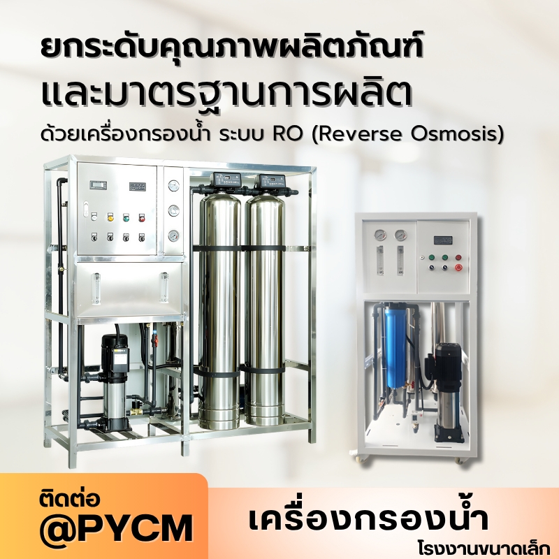 เครื่องกรองน้ำระบบ RO (Reverse Osmosis)