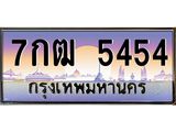 2.แพททะเบียนกราฟฟิค 5454เลขประมูล ทะเบียนสวย 7กฒ 5454จากกรมขนส่ง,7กฒ 5454