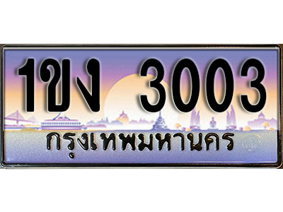 ทะเบียน 3003 ทะเบียนรถ l 1ขง 3003 l ทะเบียนประมูลเลขสวย จากกรมขนส่งฯ ,1ขง 3003