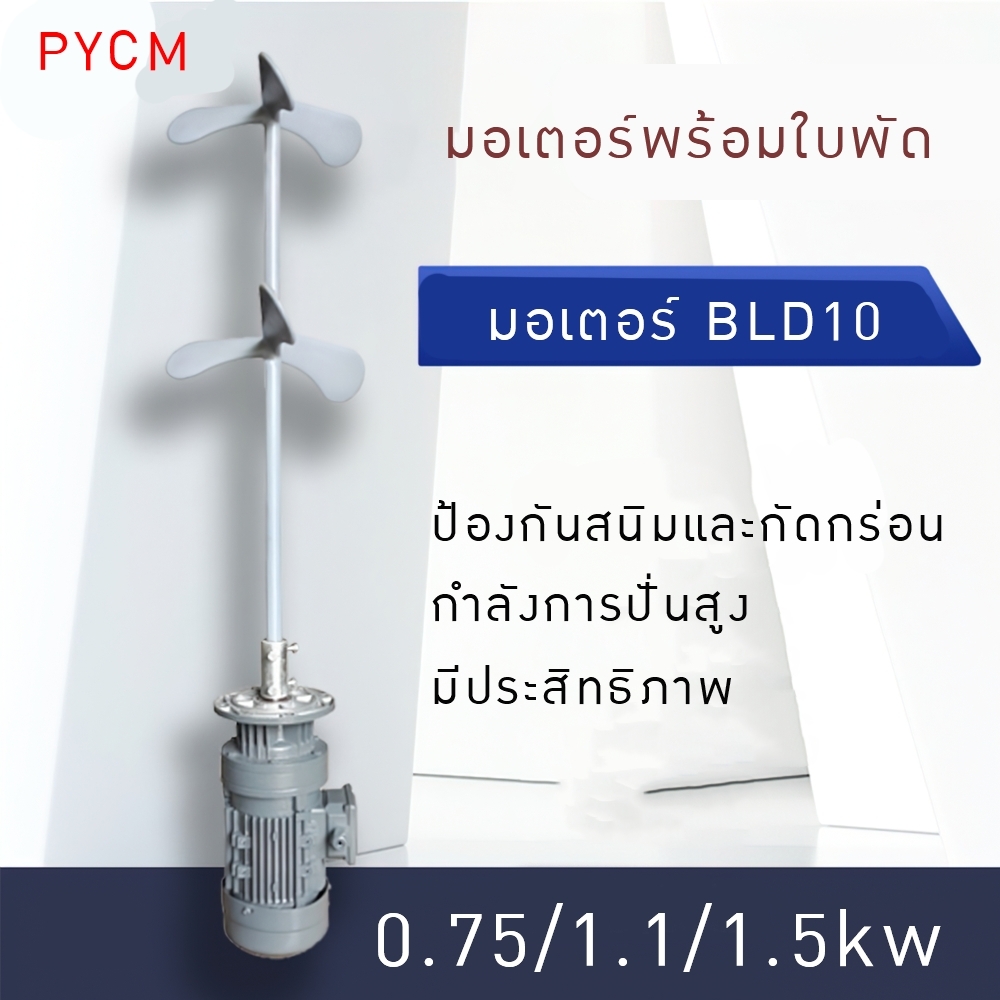 มอเตอร์BLD10 พร้อมใบพัด 0.75/1.1/1.5kw