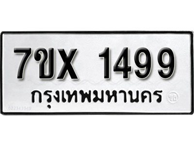 รับจองทะเบียน 1499 –ทะเบียนรถเลข 1499 หมวดใหม่เลขถูกใจจากกรมขนส่ง