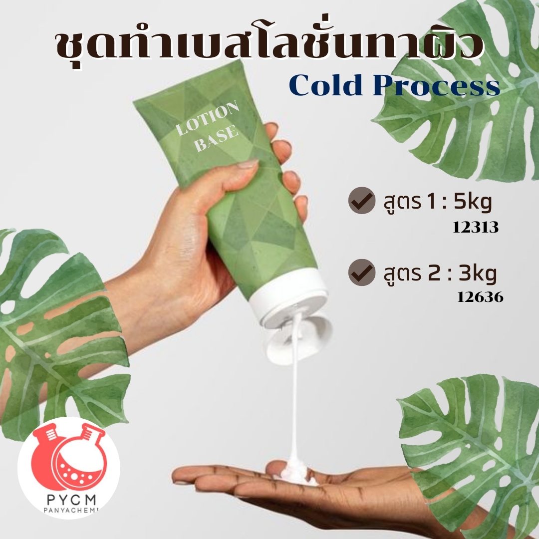 ❣️ ชุดทำเบสโลชั่นทาผิว Cold Process