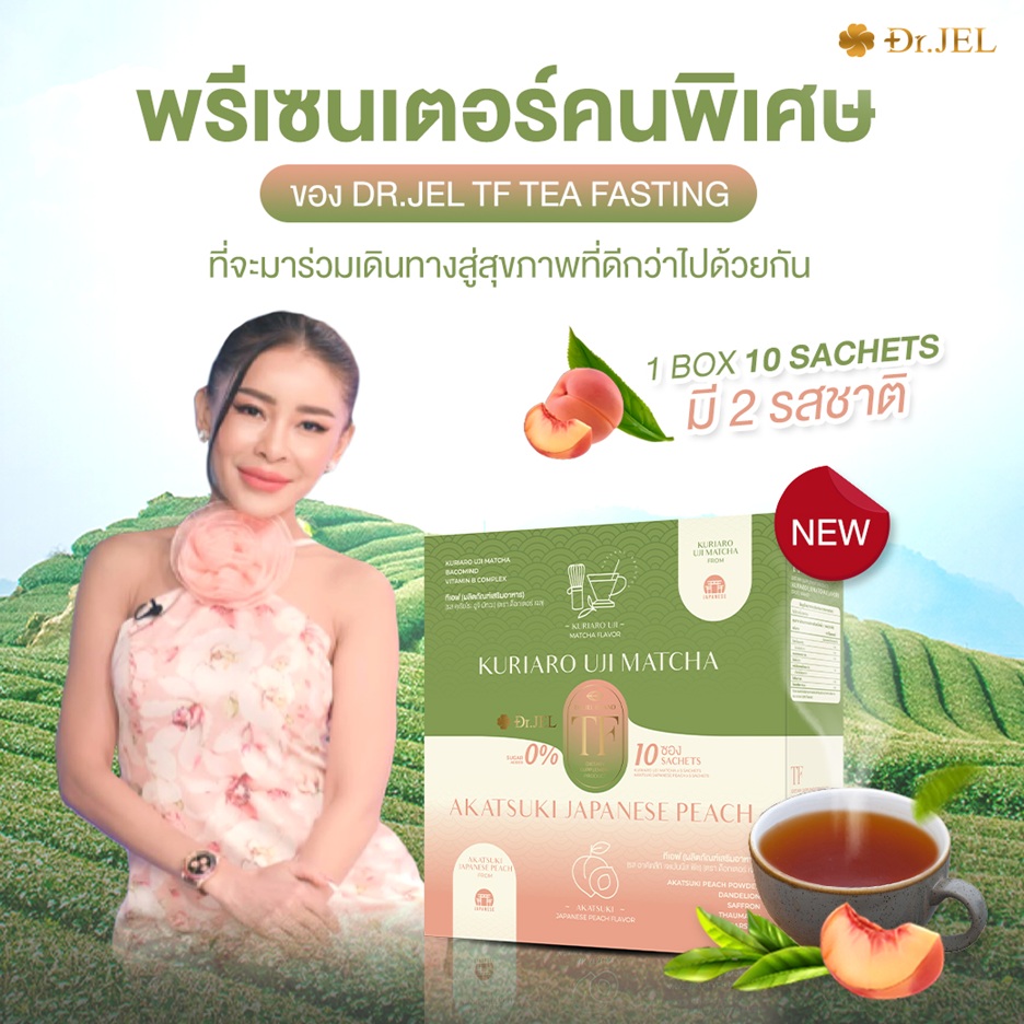 Dr.Jel TF คุณเป็กกี้ เป็นพรีเซ็นเตอร์