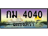 ทะเบียนฉะเชิงเทรา,ฉะเชิงเทรา 4040 ,ป้ายประมูล, - กม 4040 ฉะเชิงเทรา,ป้ายประมูลฉะเชิงเทรา