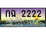 ทะเบียนฉะเชิงเทรา,ฉะเชิงเทรา 2222,ป้ายประมูล, - กฉ 2222 ฉะเชิงเทรา,ป้ายประมูลฉะเชิงเทรา
