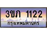 เลขทะเบียน 1122 ป้ายประมูล – 3ขภ 1122 เลขสวยเหนือระดับ ในราคาพิเศษ,3ขภ 1122