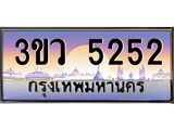 ทะเบียนรถ 5252 เลขประมูล ทะเบียนสวย 3ขว 5252 จากกรมขนส่ง,3ขว 5252