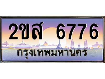 ทะเบียนสวย 6776 ป้ายประมูล – 2ขส 6776 พร้อมส่งมอบ-ในราคาพิเศษ