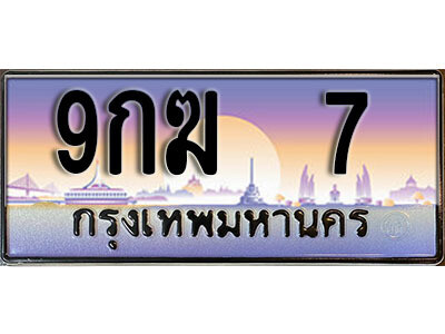 ทะเบียนรถเลข 7 ทะเบียน 7 – 9กฆ 7 ทะเบียนสวยเลขมงคล ทำนายทะเบียนรถ,9กฆ 7