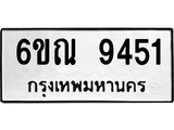 รับจองทะเบียนรถ 9451 หมวดใหม่ 6ขณ 9451 ทะเบียนมงคล ผลรวมดี 32
