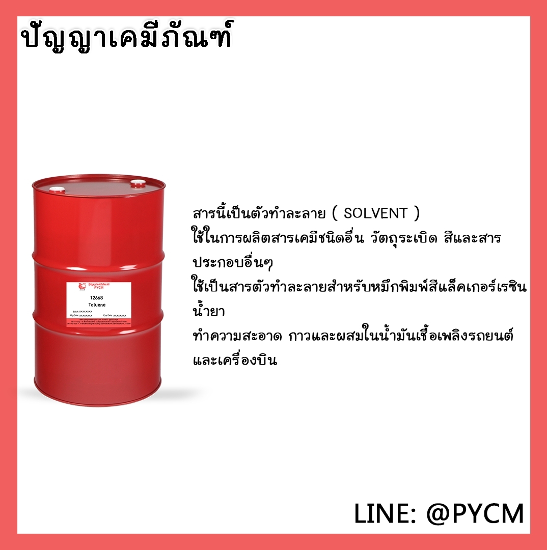 🌈12668 Toluene ขนาด 200L/1DR