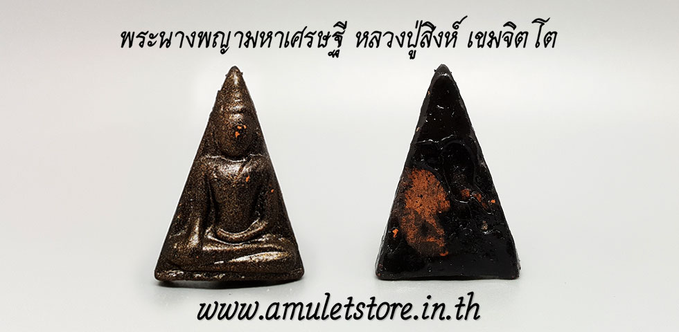 พระนางพญามหาเศรษฐี (มั่งมีทรัพย์ รับโชคโบกลาภ) หลวงปู่สิงห์ เขมจิตโต