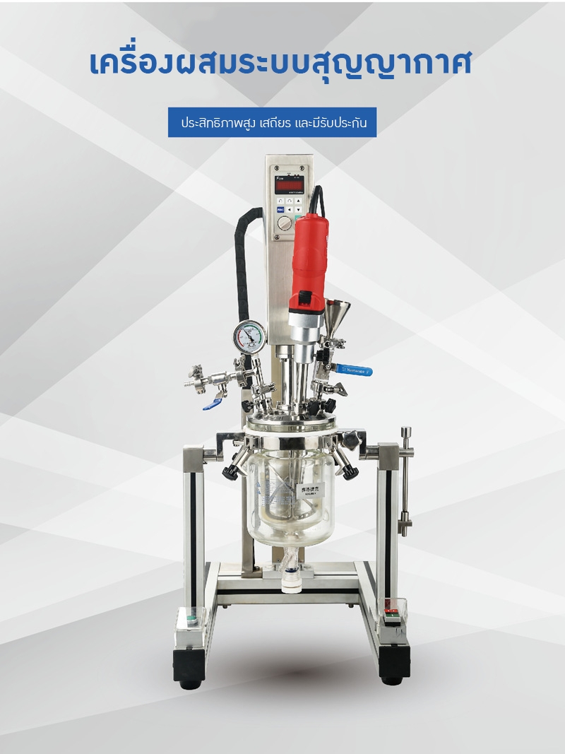เครื่องปฏิกรณ์อิมัลชันสุญญากาศขนาดเล็กสำหรับห้องปฏิบัติการ (Lab Scale Vacuum Emulsifier Reactor)