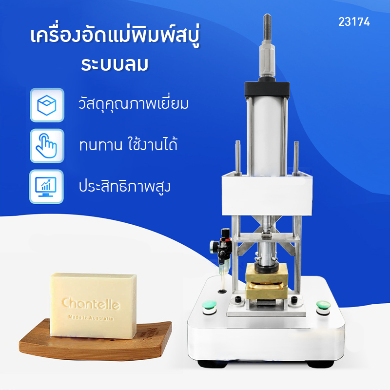 23174 ZS-MYZ1 | เครื่องอัดแม่พิมพ์สบู่ระบบลม