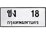 ทะเบียนมงคล 18 ทะเบียนรถ 18 – ชง 18 ทะเบียนสวย หมวดเก่า จากกรมขนส่ง,ชง 18
