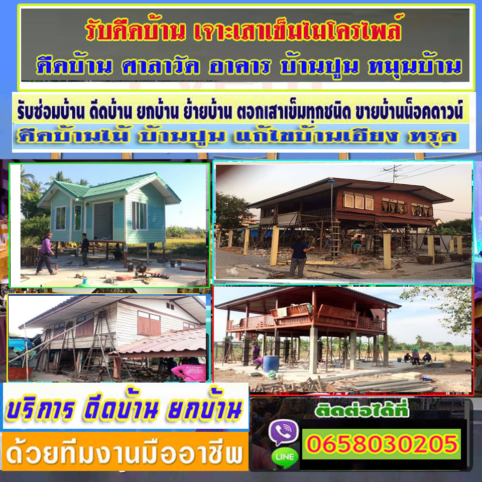 รับจ้างดีดบ้านนนทบุรี