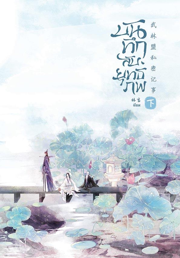 บันทึกลับยุทธภพ เล่ม 2