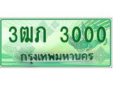 ทะเบียนรถกระบะ 3000 ทะเบียนมงคล 3000 – 3ฒภ 3000 ป้ายประมูลทะเบียนรถกระบะ, 3ฒภ 3000