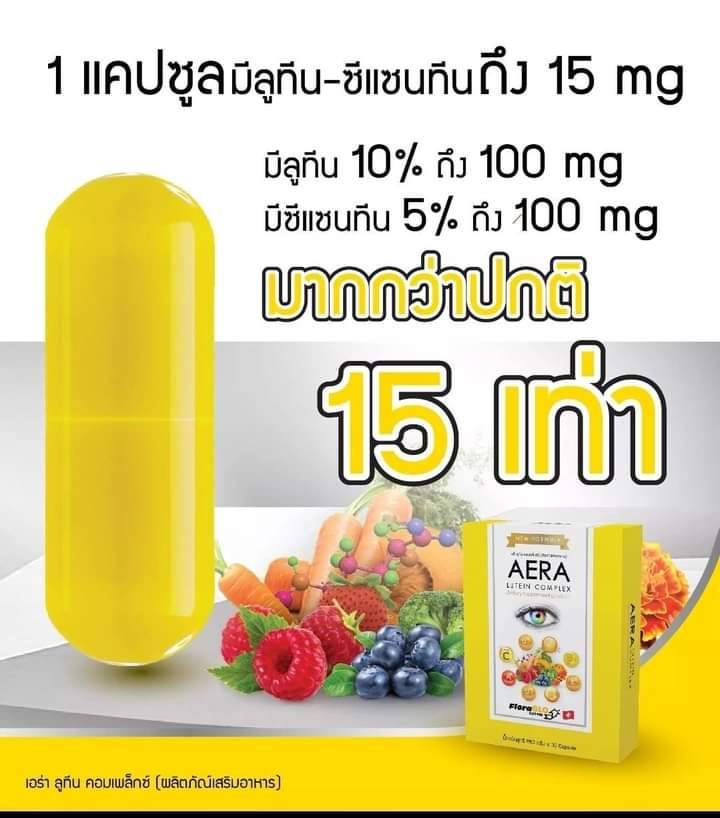 1แถม1 ส่งฟรี Aera Lutein Complex สูตรใหม่เข้มข้น อาหารเสริม สายตา ดวงตา ++!!