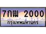 เลขทะเบียน 2000, ป้ายประมูล – 7กฒ 2000,เลขสวยเหนือระดับ ในราคาพิเศษ, 7กฒ 2000