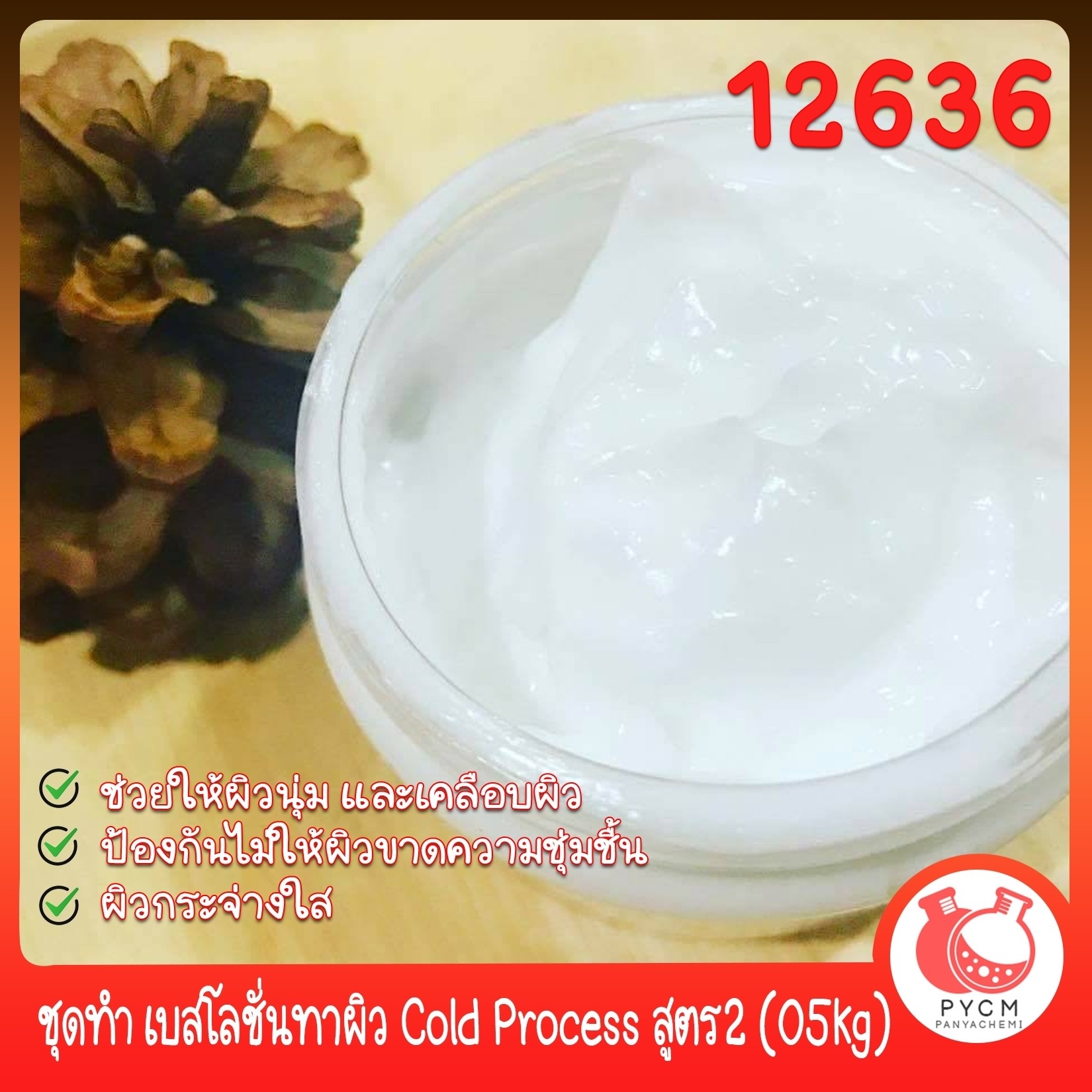🍒12636 ชุดทำ เบสโลชั่นทาผิว Cold Process สูตร2 (05kg)