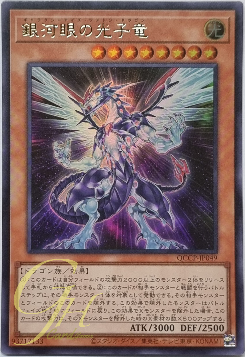 Yugioh [QCCP-JP049] Galaxy-Eyes Photon Dragon (Ultra Rare)