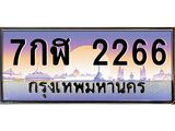 เลขทะเบียน 2266 ป้ายประมูล – 7กฬ 2266 เลขสวยเหนือระดับ ในราคาพิเศษ, 7กฬ 2266