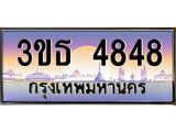 เลขทะเบียน 4848, ป้ายประมูล – 3ขธ 4848,เลขสวยเหนือระดับ ในราคาพิเศษ, 3ขธ 4848
