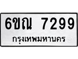 รับจองทะเบียนรถ 7299 หมวดใหม่ 6ขณ 7299 ทะเบียนมงคล ผลรวมดี 40