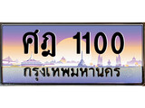 ทะเบียน 1100 เลขทะเบียนประมูล l ศฎ 1100 l ทะเบียนสวย สำหรับรถคุณ,ศฎ 1100