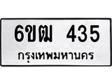 รับจองทะเบียนรถ 435 หมวดใหม่ 6ขฒ 435 ทะเบียนมงคล ผลรวมดี 23
