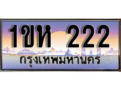 เลขทะเบียน 222 ป้ายประมูล – 1ขห 222 ผลรวมดี 14 พร้อมส่งมอบ ในราคาพิเศษ ,1ขห 222