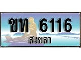ทะเบียนสงขลา,สงขลา 6116,ป้ายประมูล, - ขท 6116 สงขลา,ป้ายประมูลสงขลา