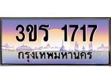 ทะเบียนประมูลมงคล 1717 ทะเบียน 1717 – 3ขร 1717 ทะเบียนมงคลผลรวมดี 25 จากกรมขนส่งฯ ,3ขร 1717