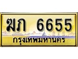 เลขทะเบียน 6655 ป้ายประมูล – ฆภ 6655 พร้อมส่งมอบ ในราคาพิเศษ ,ฆภ 6655
