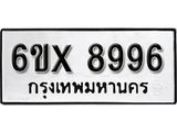รับจองทะเบียน 8996 –ทะเบียนรถเลข 8996 หมวดใหม่เลขถูกใจจากกรมขนส่ง