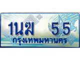 ป้ายทะเบียนรถตู้ 55,ผลรวมดี 19 ทะเบียนรถตู้มงคล – 1นฆ 55 ทะเบียนรถตู้เลขประมูลจากกรมขนส่ง,1นฆ 55