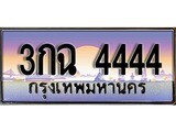 เลขทะเบียน 4444 ป้ายประมูล – 3กฉ 4444,เลขสวยเหนือระดับ ในราคาพิเศษ, 3กฉ 4444