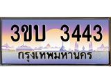 ทะเบียนรถ 3443 เลขประมูล ทะเบียนสวย 3443– 3ขบ 3443 ทะเบียนประมูล ทะเบียนขนส่ง,3ขบ 3443