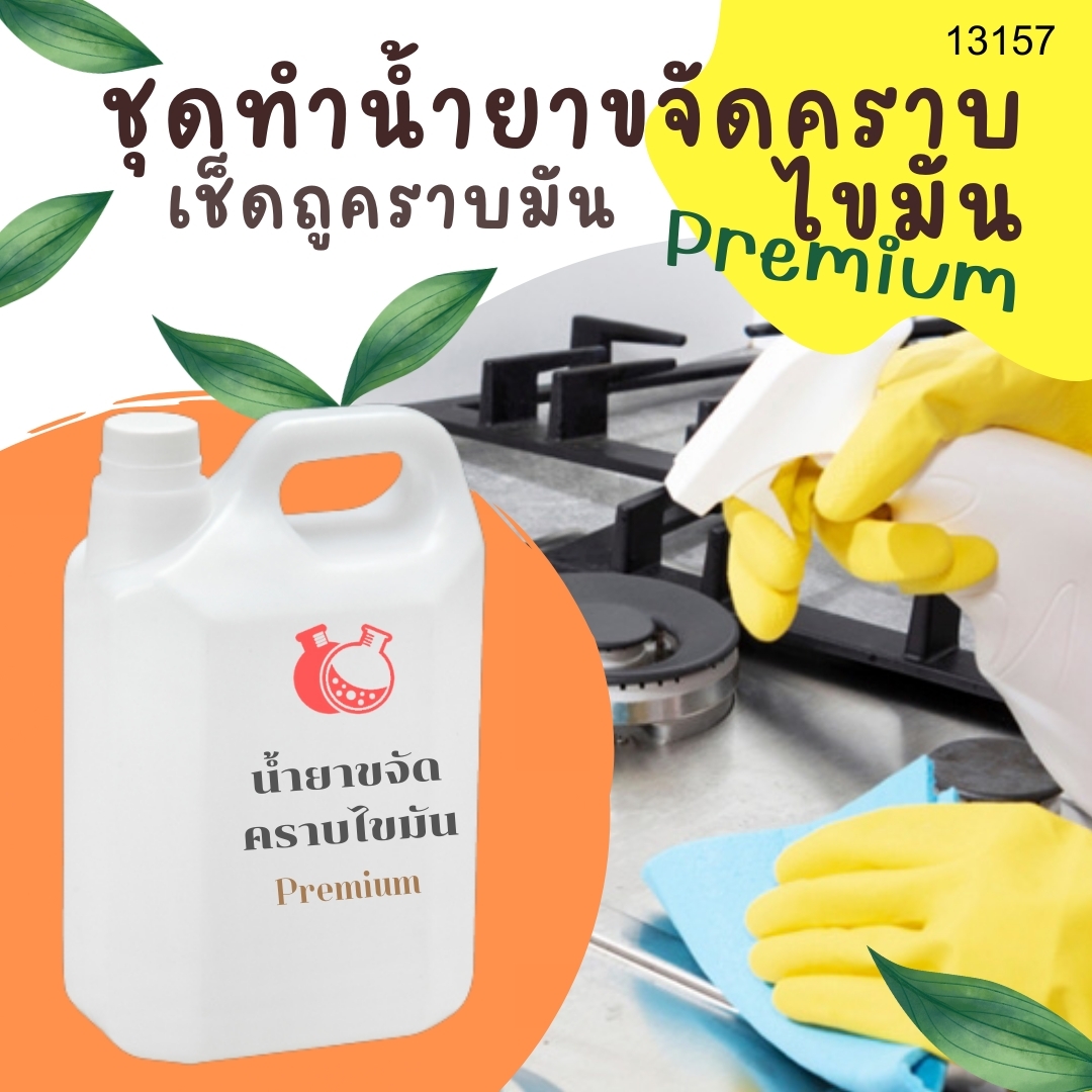 ❣️ 13157 ชุดทำน้ำยาขจัดคราบไขมัน สามารถผลิตได้ : 5kg