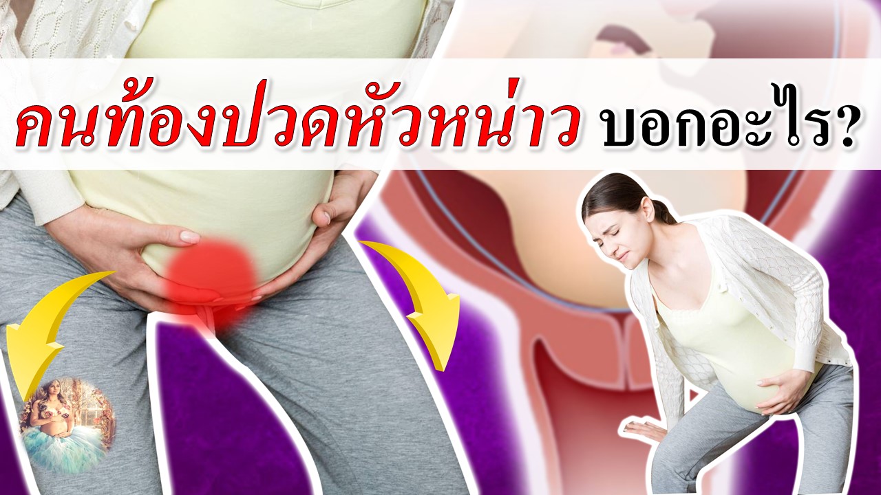 คนท้องปวดหัวหน่าว! คือสัญญาณอะไร?