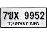 รับจองทะเบียน 9952 - ทะเบียนรถเลข 9952 หมวดใหม่เลขถูกใจจากกรมขนส่ง