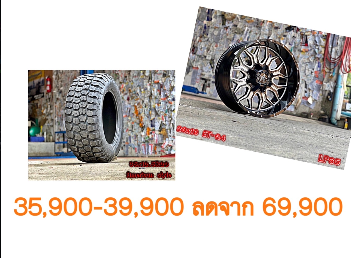 ล้อใหม่ ยางใหม่ ขอบ20 เริ่มต้นชุดละ 35900-39900 บาทเท่านั้น