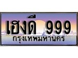 ทะเบียน 999 ทะเบียนรถ l เฮงดี 999 l ทะเบียนประมูลเลขสวย จากกรมขนส่งฯ, เฮงดี 999